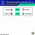โปรแกรมยูฟ่าแชมเปียนส์ลีก 2022